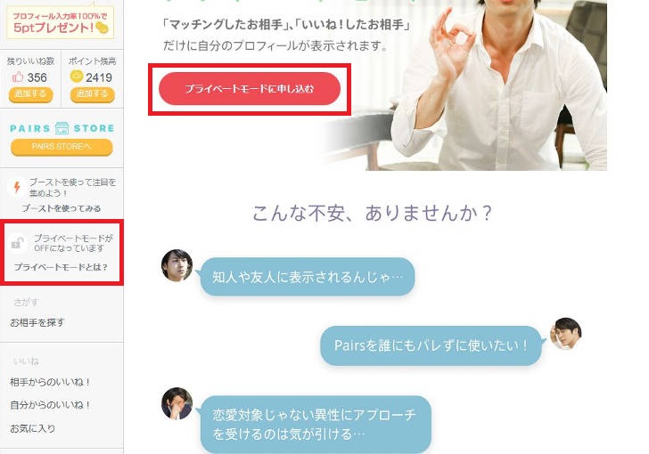 ペアーズのプライベートモードとは 料金や有料会員との違いは