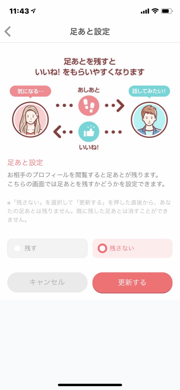 with(ウィズ)アプリの足あと設定画面